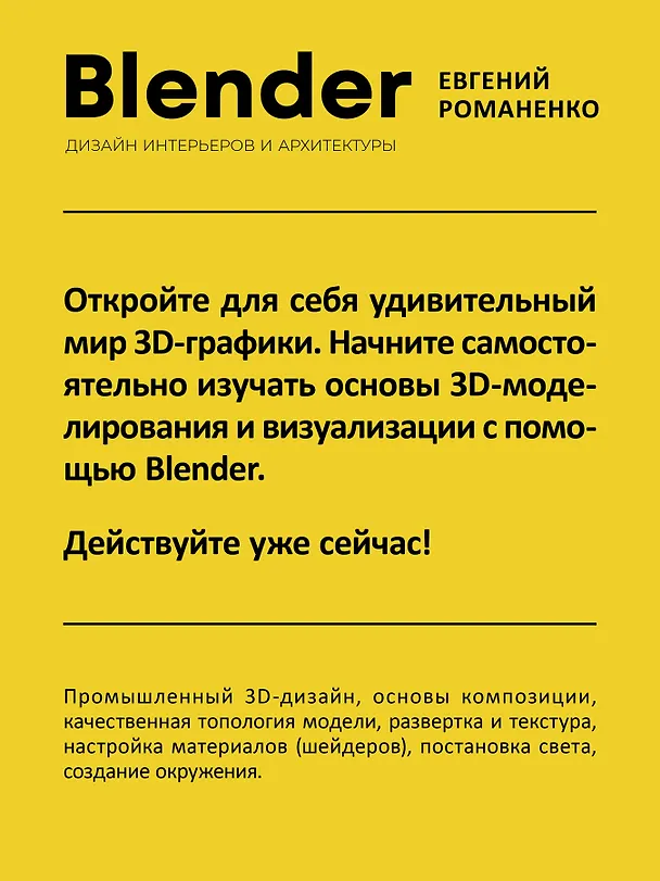 Книга Blender. Дизайн интерьеров и архитектуры (Евгений Романенко) — 5