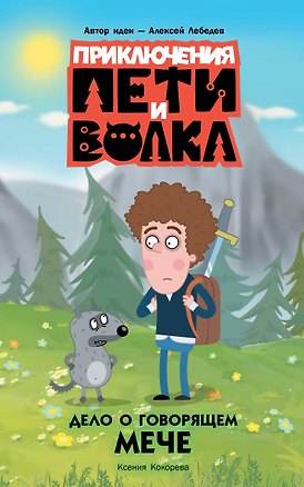 Книга Приключения Пети и Волка. Дело о говорящем мече (Ксения Кокорева)