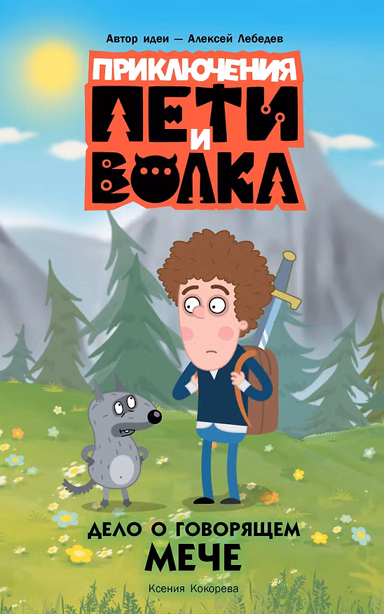 Книга Приключения Пети и Волка. Дело о говорящем мече (Ксения Кокорева) — 1