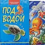 Под водой (Книжка с пазлами для малышей) — 2172774 — 1