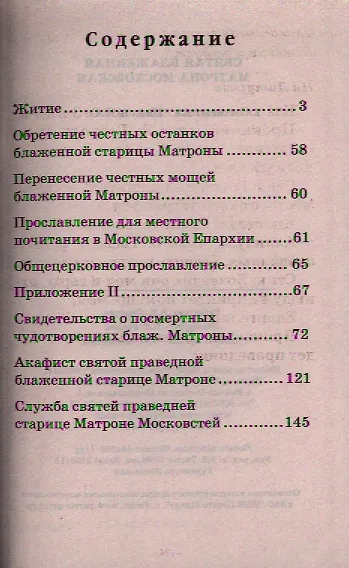 Книга Святая Матрона Московская блаженная. Житие, акафист, служба () — 2