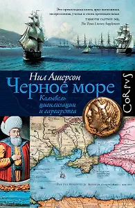 Черное море. Колыбель цивилизации и варварства