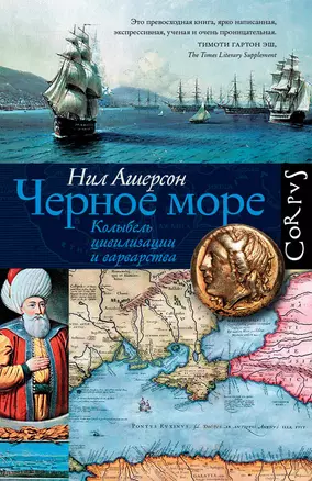 Черное море. Колыбель цивилизации и варварства — 2604462 — 1