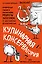 Кулинарная КОНСЕРВАтория. Проверенные годами и поколениями рецепты заготовок от классических до экзотических — 2739554 — 1