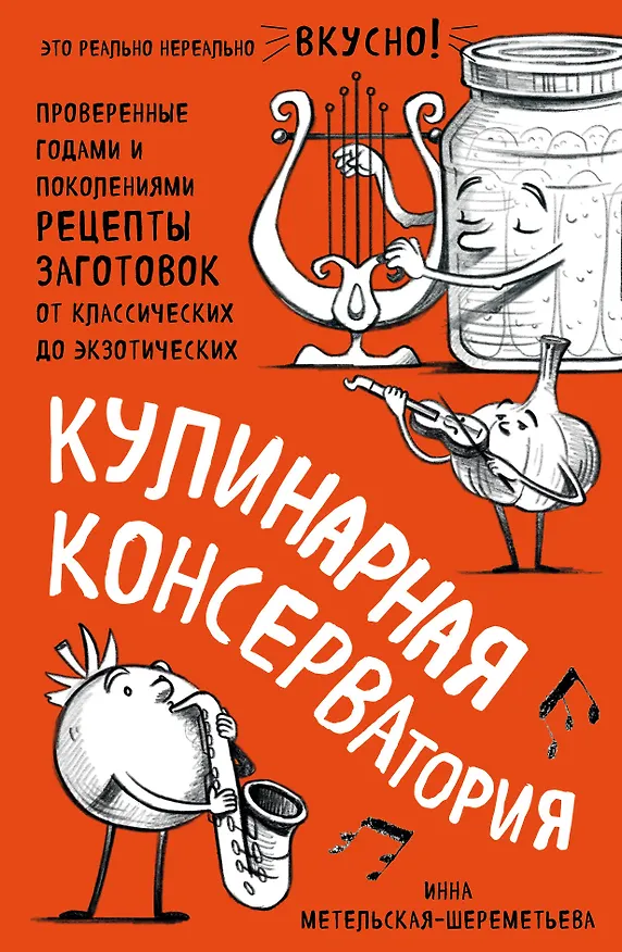Книга Кулинарная КОНСЕРВАтория. Проверенные годами и поколениями рецепты заготовок от классических до экзотических (Инна Метельская-Шереметьева) — 1