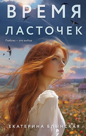 Время ласточек