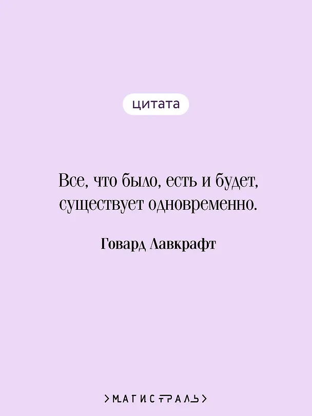 Книга Зов Ктулху (Говард Филлипс Лавкрафт) — 8