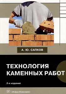 Технология каменных работ: учебник