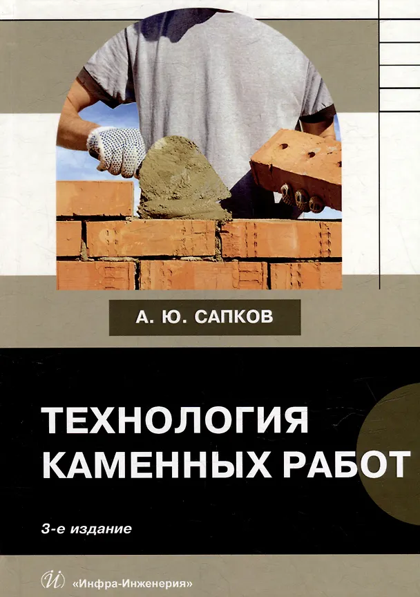 Книга Технология каменных работ: учебник (Алексей Сапков) — 1