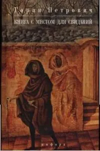 Книга с местом для свиданий