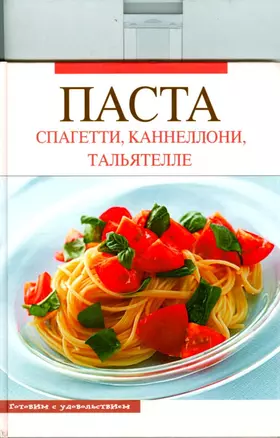 Паста. Спагетти, каннелони, тальятелли — 2130894 — 1