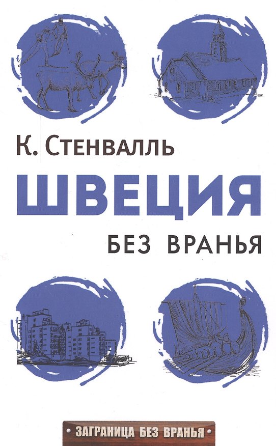 Книга Швеция без вранья (Катя Стенвалль) — 1