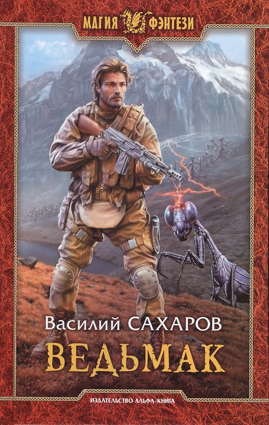 Книга Ведьмак (Василий Сахаров) — 1