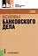 Основы банковского дела. Учебное пособие — 2558945 — 1