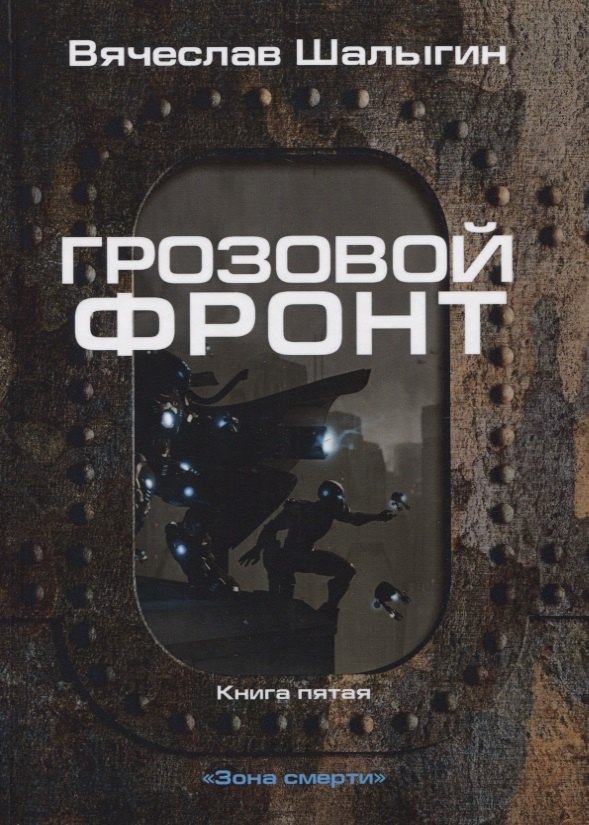 

Грозовой фронт. Кн. 5. Зона смерти