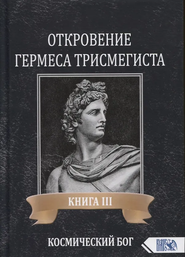 Книга Откровение Гермеса Трисмегиста. Книга III. Космический Бог (Андре-Жан Фестюжьер) — 1