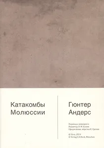 Катакомбы Молюссии