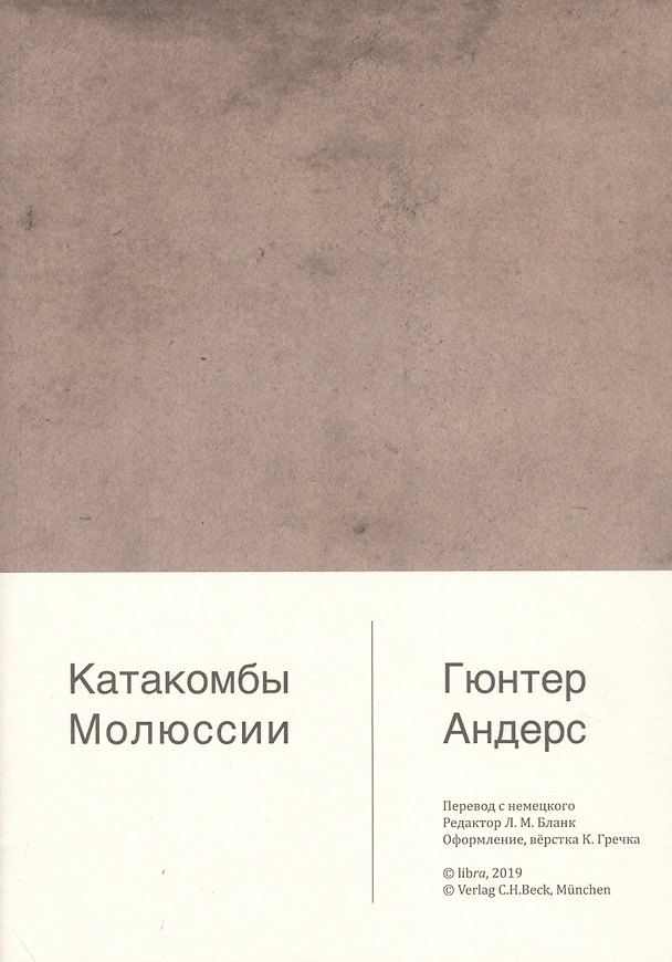Книга Катакомбы Молюссии (Гюнтер Андерс) — 1