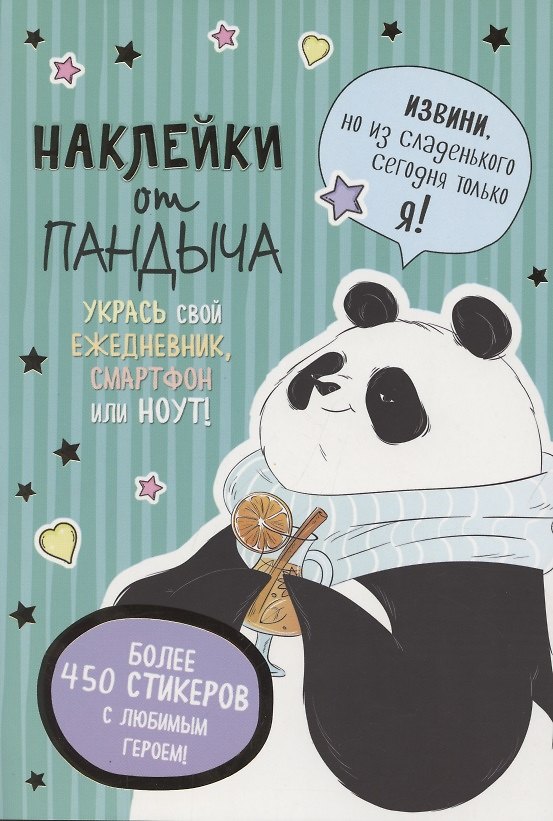 Книга Наклейки от Пандыча. Укрась свой ежедневник, смартфон или ноут () — 1