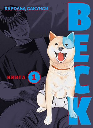 Бек. Книга 1 (BECK. Восточная Ударная Группа / BECK: Mongolian Chop Squad). Манга