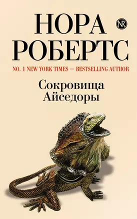 Сокровища Айседоры : роман — 2226940 — 1