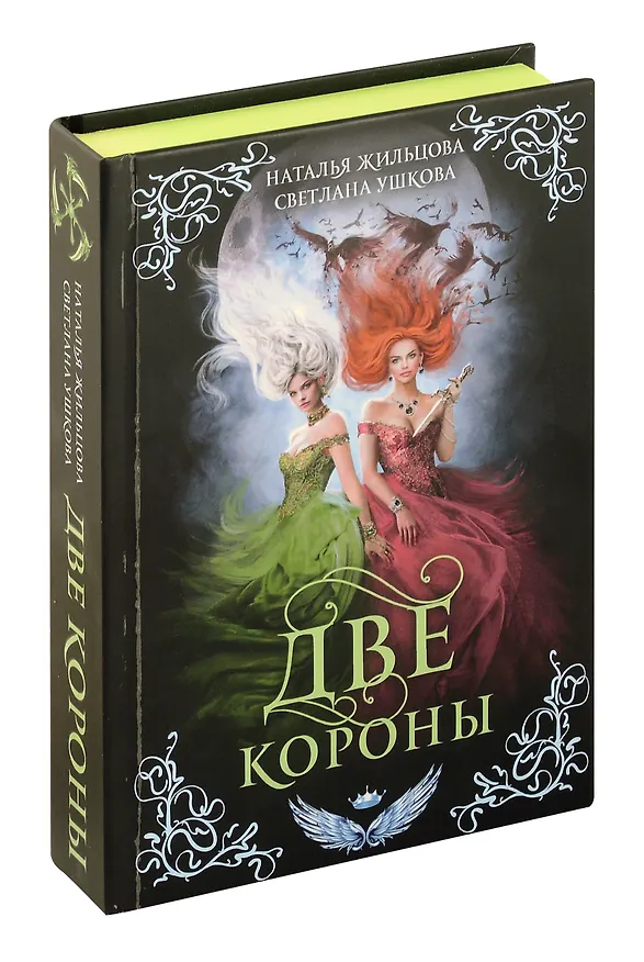 Книга Две короны (Светлана Ушкова, Наталья Жильцова) — 1