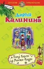 Папа Карло из Монте-Карло : роман