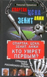 

"Спартак". ЦСКА. "Зенит". "Анжи". Кто умрет первым Страшные тайны российского футбола