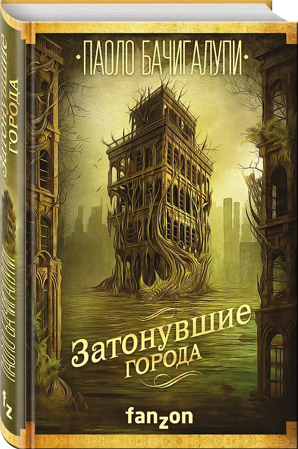 Книга Затонувшие города (Паоло Бачигалупи) — 4