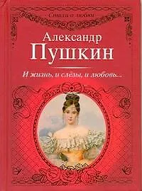Книга Стихи о любви.Пушкин И жизньи слезыи любовь... (Александр Пушкин)