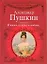 Стихи о любви.Пушкин И жизньи слезыи любовь... — 2250502 — 1