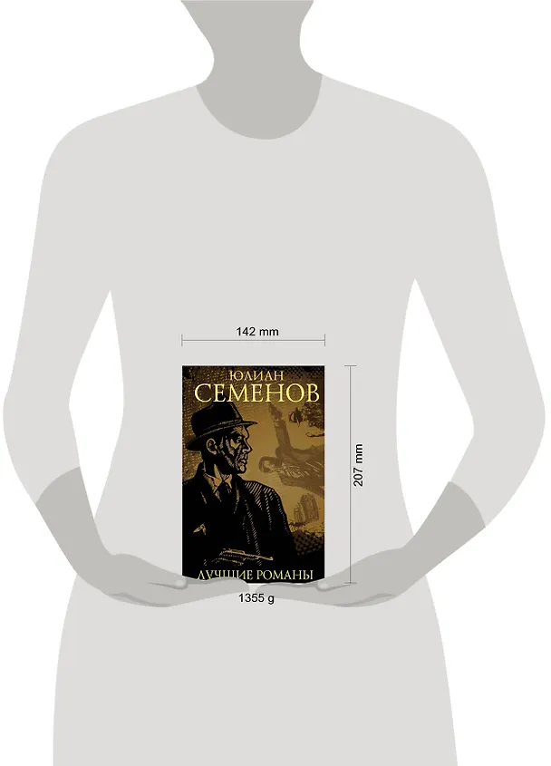 Книга Юлиан Семенов. Лучшие романы (Юлиан Семёнов) — 4
