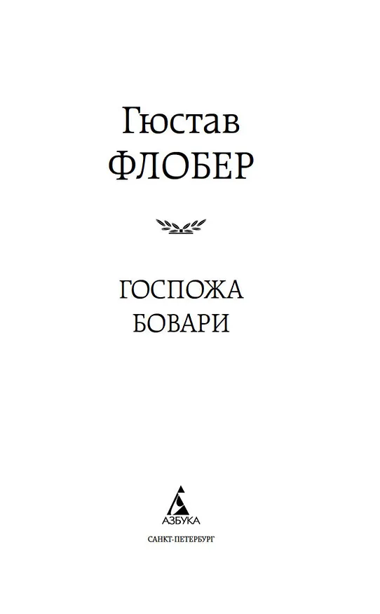 Книга Госпожа Бовари (Гюстав Флобер) — 6