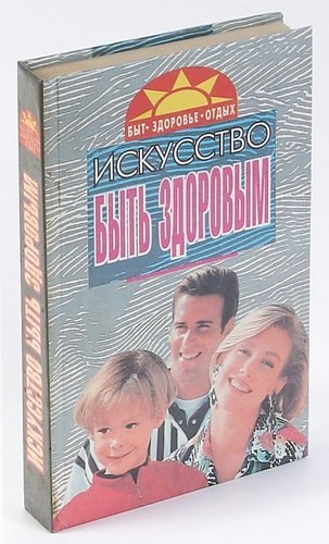 

Искусство быть здоровым