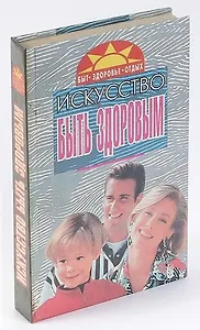 Искусство быть здоровым