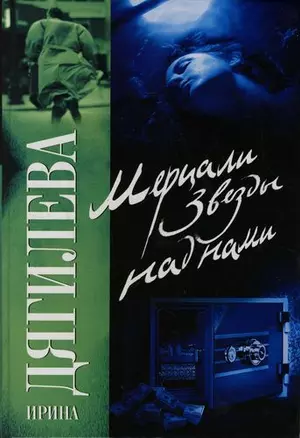 Мерцали звезды над нами (мягк) (Русский хит). Дягилева И. (АСТ) — 2146790 — 1