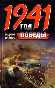 1941. Год Победы
