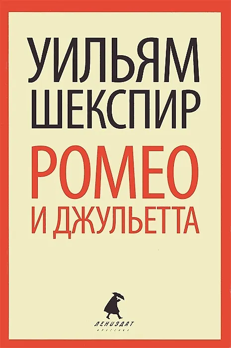 Книга Ромео и Джульетта (Уильям Шекспир) — 6