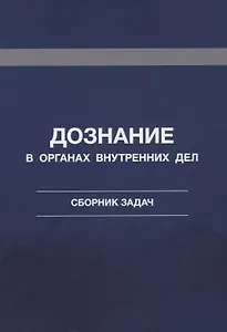 Дознание в органах внутренних дел. Сборник задач