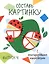 Составь картинку. Выпуск 4 (с многоразовыми наклейками) — 2712545 — 1