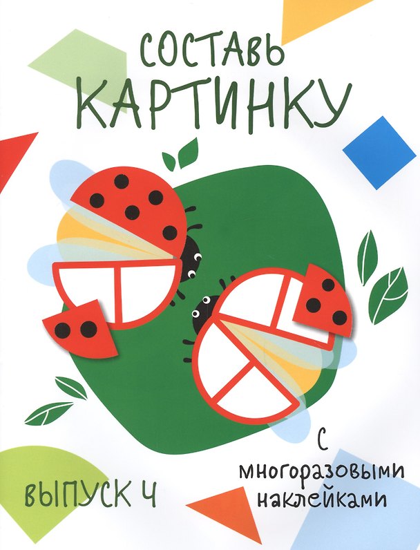 Книга Составь картинку. Выпуск 4 (с многоразовыми наклейками) () — 1