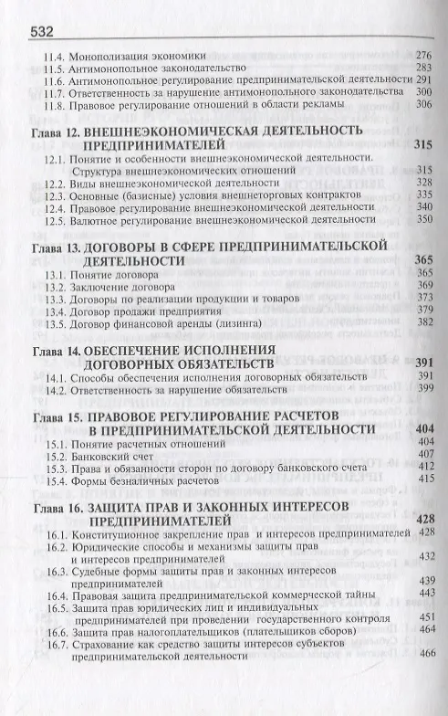 Книга Предпринимательское право. Учебник (Алексей Барков, Николай Коршунов, Нодари Эриашвили) — 4