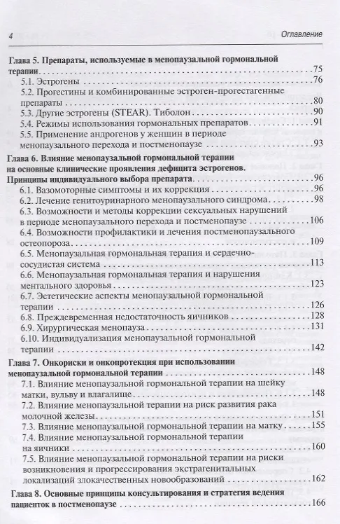 Книга Современные возможности диагностики, лечения и профилактики возрастзависимых заболеваний у женщин. Менопаузальная гормональная терапия () — 3