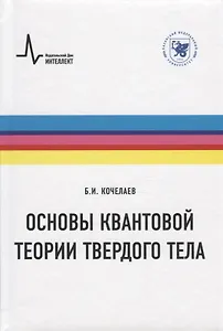 Основы квантовой теории твердого тела