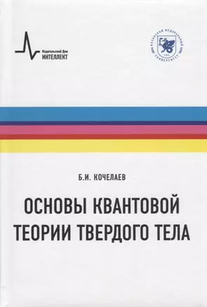 Основы квантовой теории твердого тела — 2764165 — 1