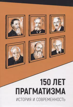 150 лет прагматизма. История и современность — 2775398 — 1