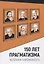 150 лет прагматизма. История и современность — 2775398 — 1