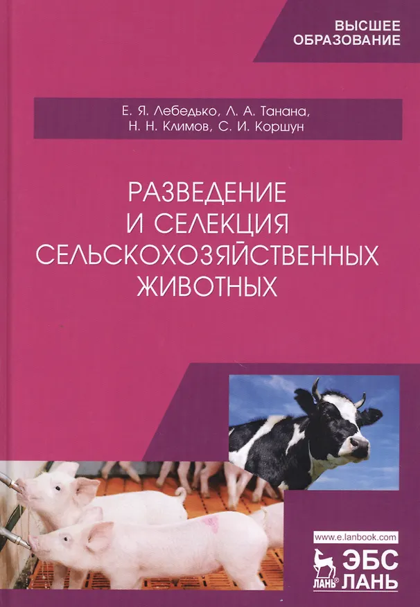 Книга Разведение и селекция сельскохозяйственных животных (Егор Лебедько, Людмила Танана) — 1