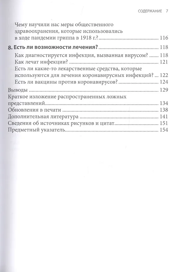 Книга Основные представления о коронавирусе (Рауль Рабадан) — 3