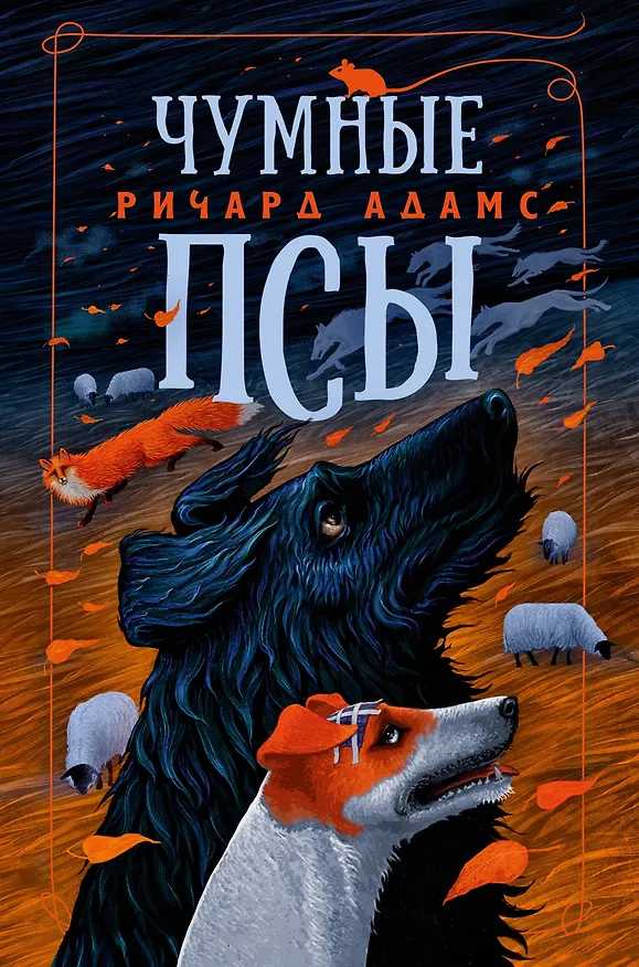 Книга Чумные Псы (Ричард Адамс) — 1